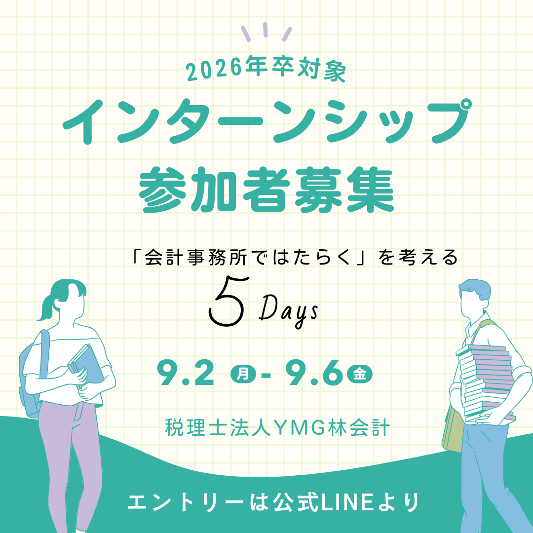 【学生の皆様へ】26年卒　インターンシップのお知らせ　9月